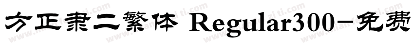 方正隶二繁体 Regular300字体转换